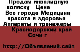 Продам инвалидную коляску › Цена ­ 2 500 - Все города Медицина, красота и здоровье » Аппараты и тренажеры   . Краснодарский край,Сочи г.